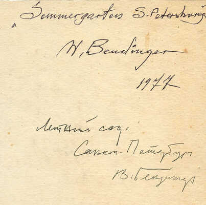 Бендингер Владимир Адольфович. Летний сад. Санкт-Петербург
